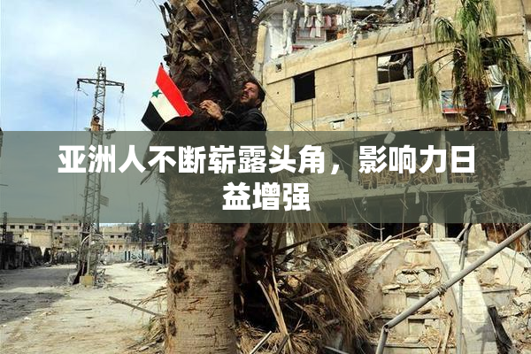 亚洲人不断崭露头角，影响力日益增强