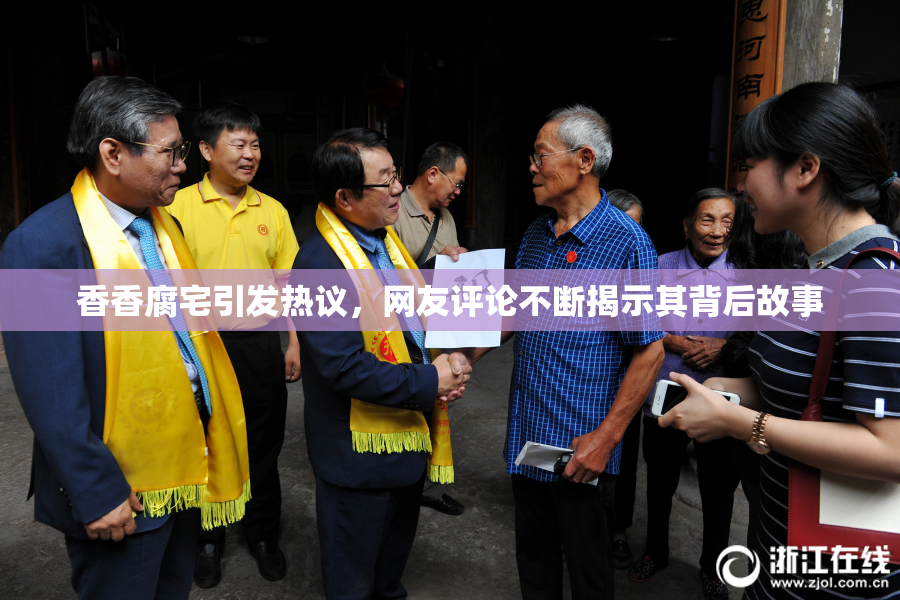香香腐宅引发热议，网友评论不断揭示其背后故事