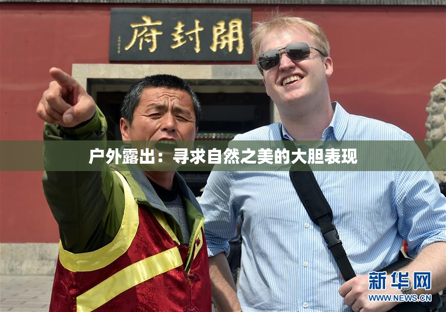 户外露出：寻求自然之美的大胆表现