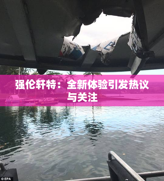 强伦轩特：全新体验引发热议与关注