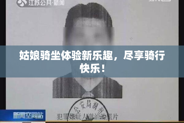 姑娘骑坐体验新乐趣，尽享骑行快乐！