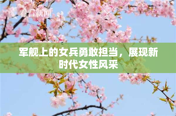 军舰上的女兵勇敢担当，展现新时代女性风采