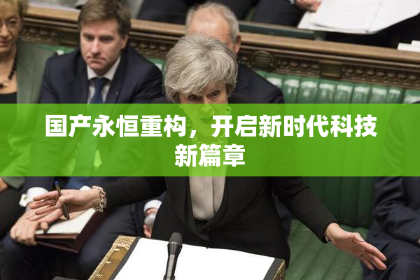 国产永恒重构，开启新时代科技新篇章