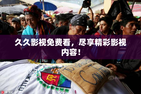 久久影视免费看，尽享精彩影视内容！