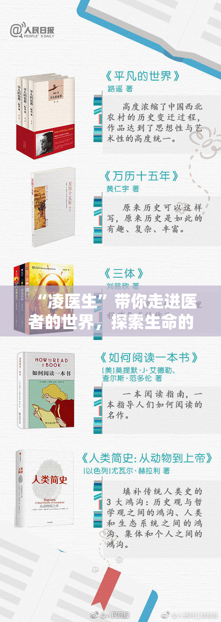 “凌医生”带你走进医者的世界，探索生命的意义