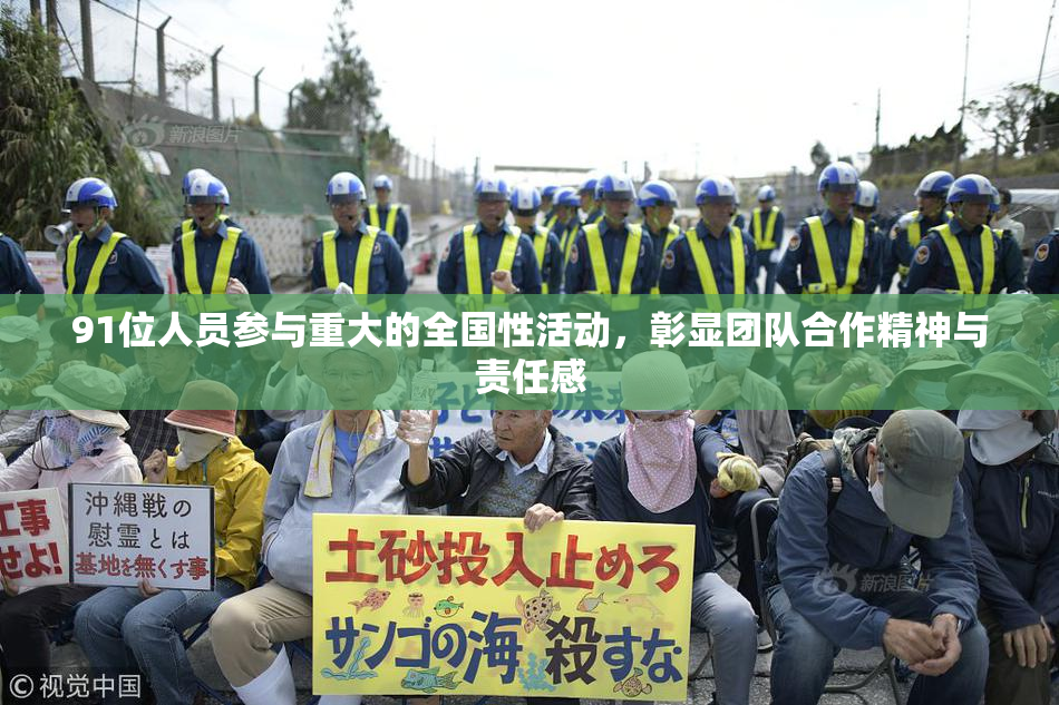91位人员参与重大的全国性活动，彰显团队合作精神与责任感