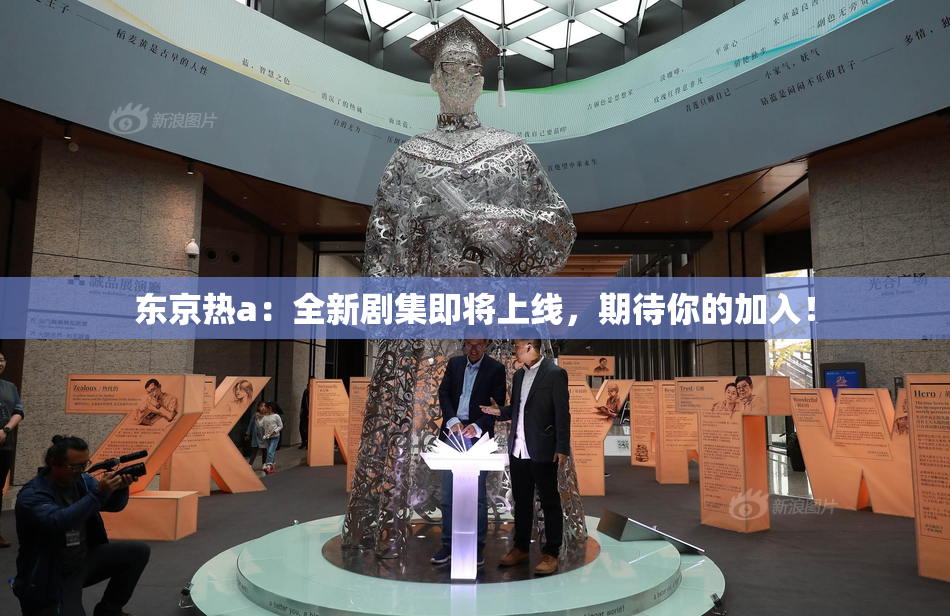 东京热a：全新剧集即将上线，期待你的加入！