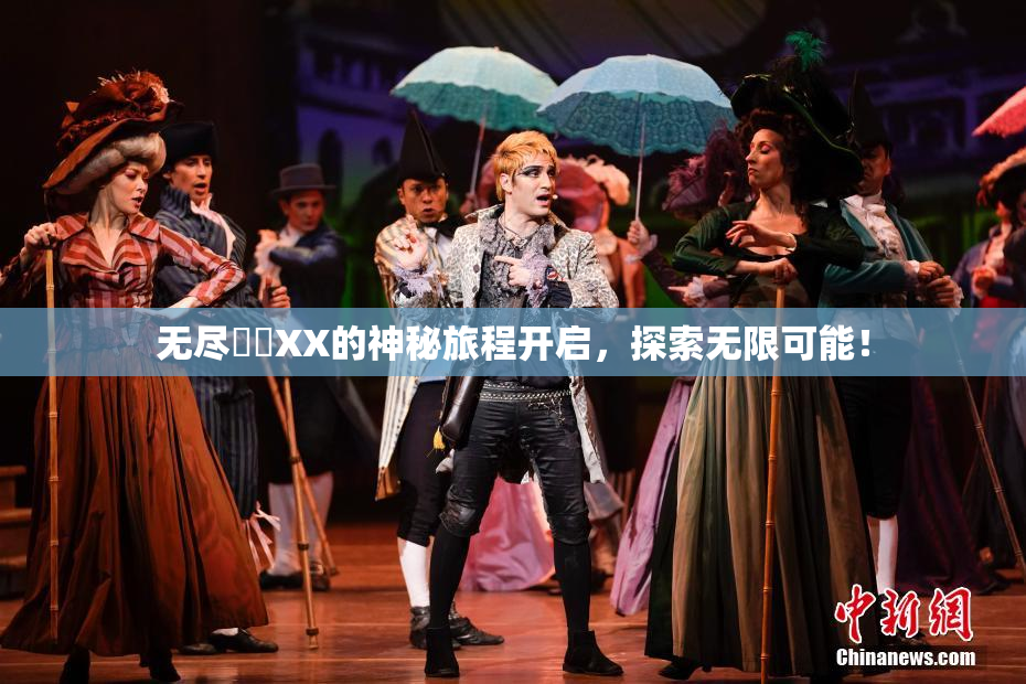 无尽❌‌XX的神秘旅程开启，探索无限可能！
