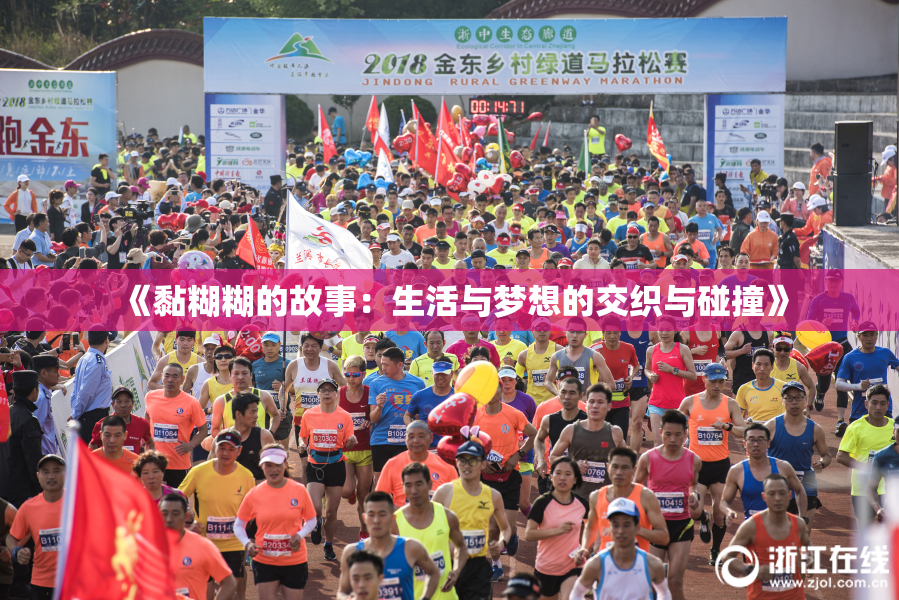 《黏糊糊的故事：生活与梦想的交织与碰撞》