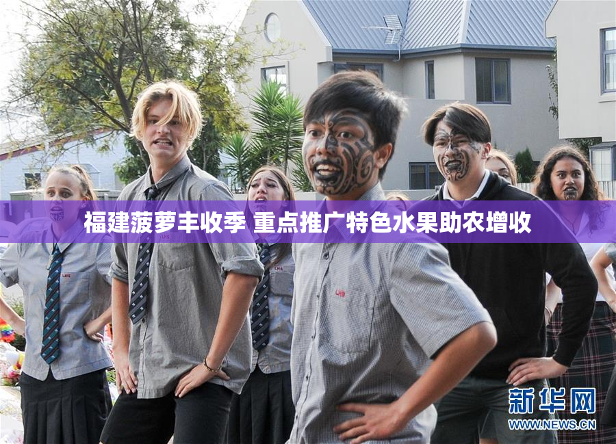 福建菠萝丰收季 重点推广特色水果助农增收