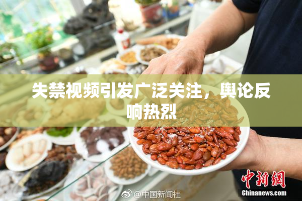 失禁视频引发广泛关注，舆论反响热烈