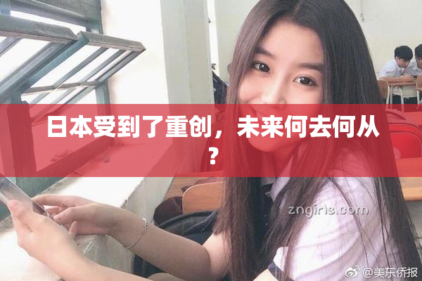 日本受到了重创，未来何去何从？