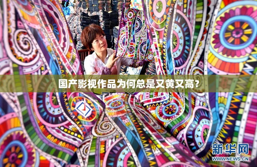 国产影视作品为何总是又黄又高？
