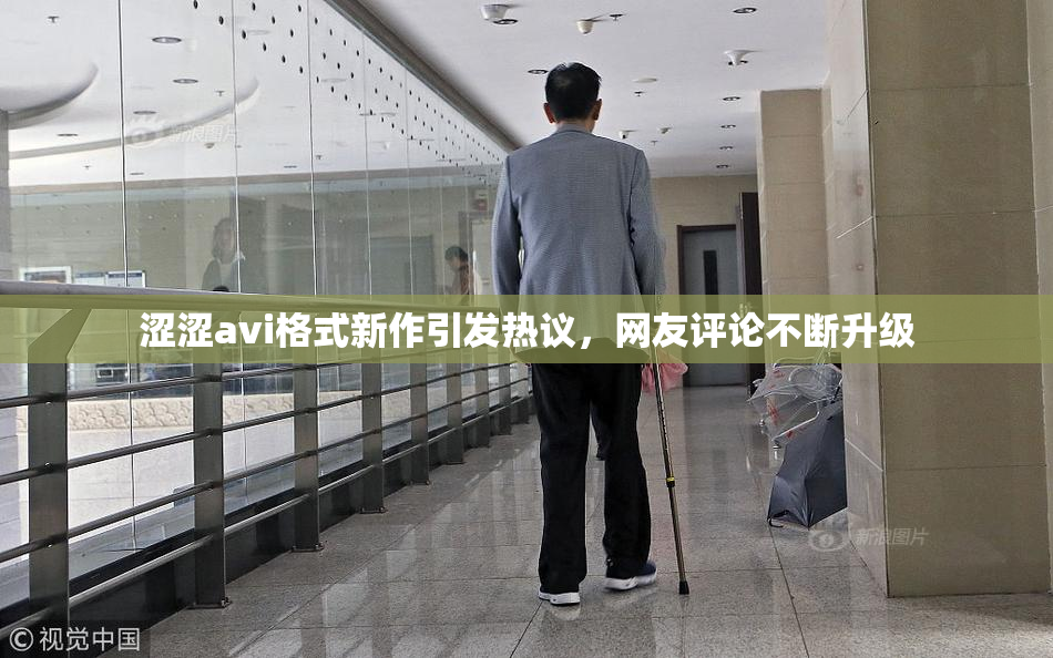 涩涩avi格式新作引发热议，网友评论不断升级