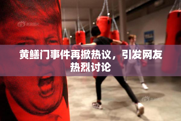 黄鳝门事件再掀热议，引发网友热烈讨论