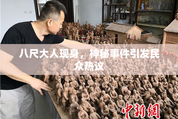 八尺大人现身，神秘事件引发民众热议