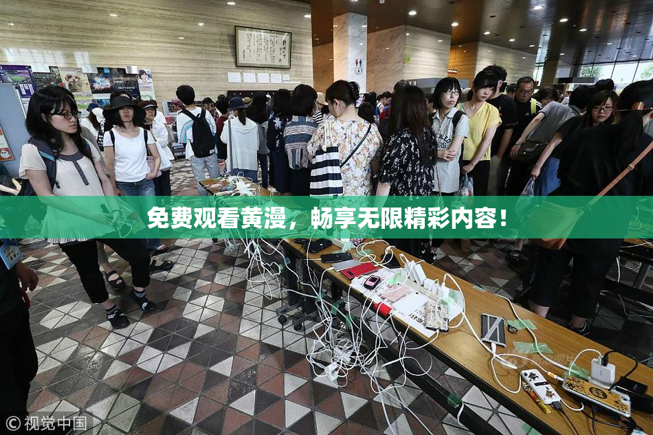 免费观看黄漫，畅享无限精彩内容！