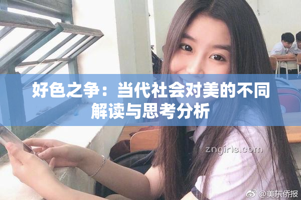 好色之争：当代社会对美的不同解读与思考分析