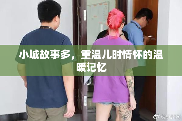 小城故事多，重温儿时情怀的温暖记忆