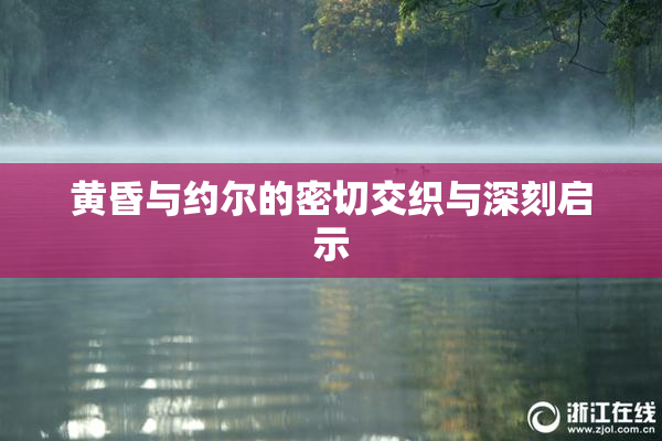 黄昏与约尔的密切交织与深刻启示