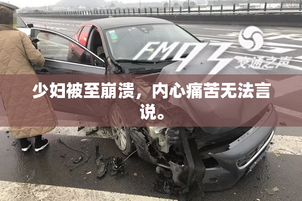 少妇被至崩溃，内心痛苦无法言说。