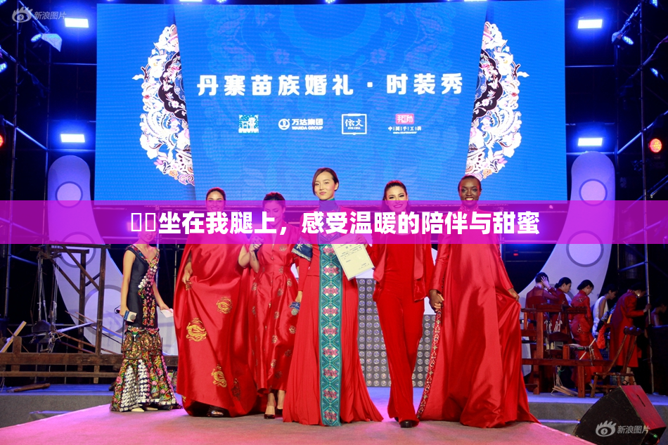 妺妺坐在我腿上，感受温暖的陪伴与甜蜜
