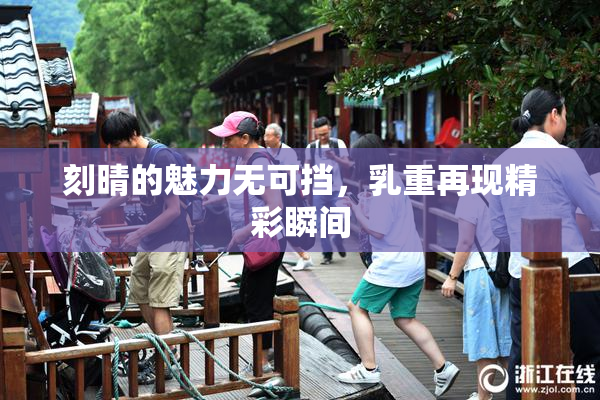 刻晴的魅力无可挡，乳重再现精彩瞬间