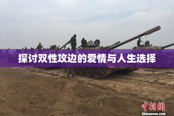 探讨双性攻边的爱情与人生选择