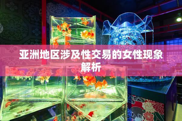 亚洲地区涉及性交易的女性现象解析