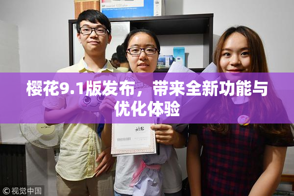 樱花9.1版发布，带来全新功能与优化体验