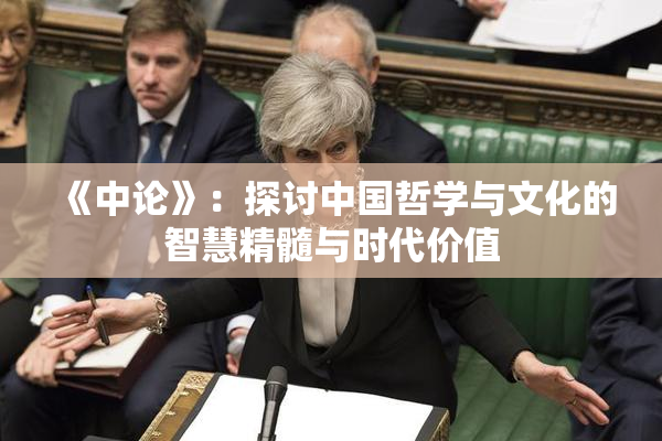 《中论》：探讨中国哲学与文化的智慧精髓与时代价值