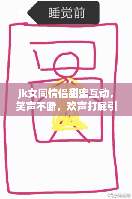 jk女同情侣甜蜜互动，笑声不断，欢声打屁引关注