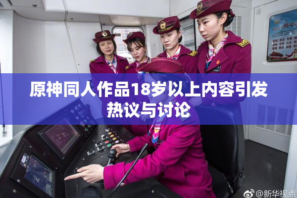 原神同人作品18岁以上内容引发热议与讨论