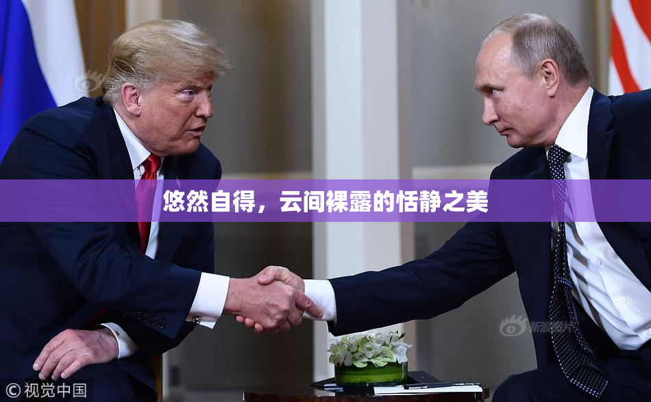 悠然自得，云间裸露的恬静之美