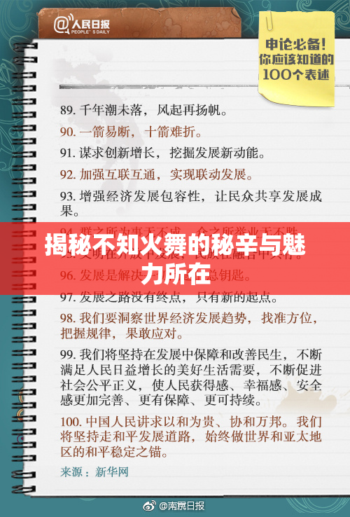 揭秘不知火舞的秘辛与魅力所在