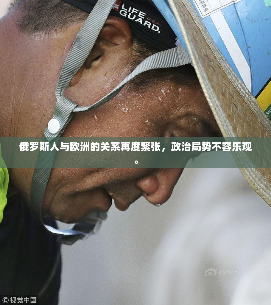 俄罗斯人与欧洲的关系再度紧张，政治局势不容乐观。