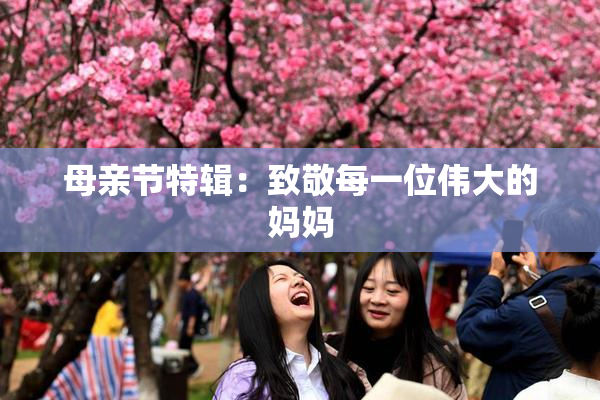 母亲节特辑：致敬每一位伟大的妈妈