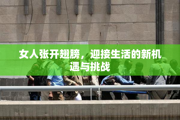 女人张开翅膀，迎接生活的新机遇与挑战