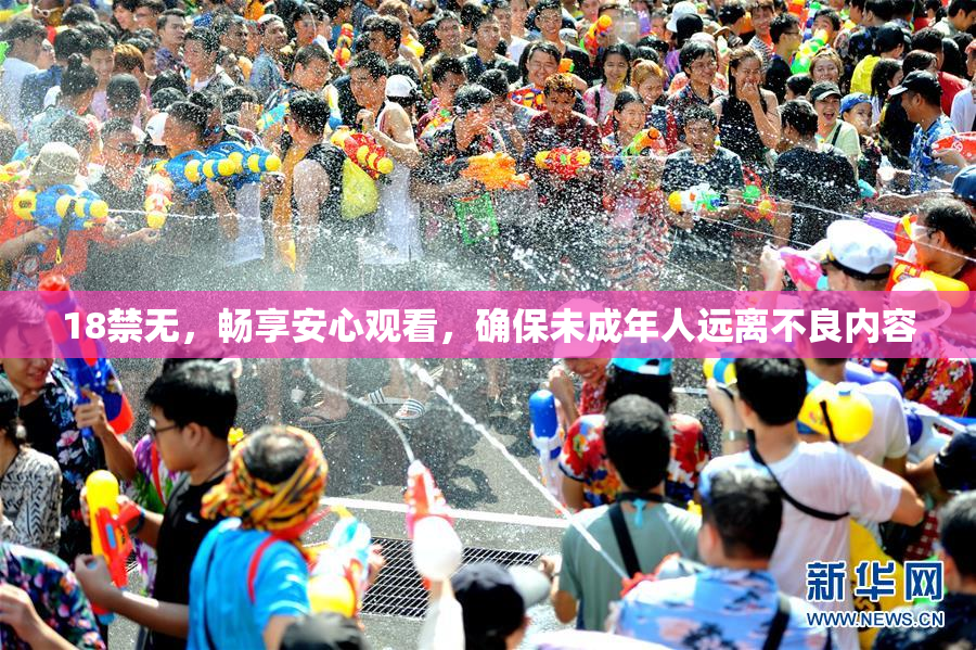 18禁无，畅享安心观看，确保未成年人远离不良内容