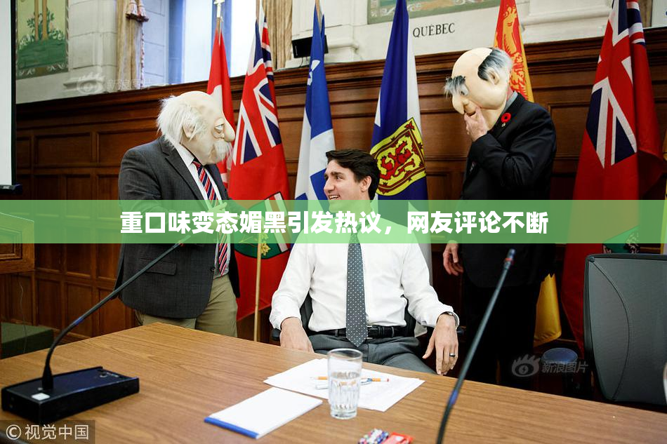 重口味变态媚黑引发热议，网友评论不断