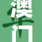 澳门AA活动免收费，热烈欢迎市民参与！
