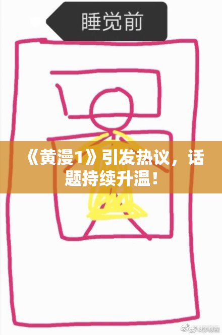 《黄漫1》引发热议，话题持续升温！