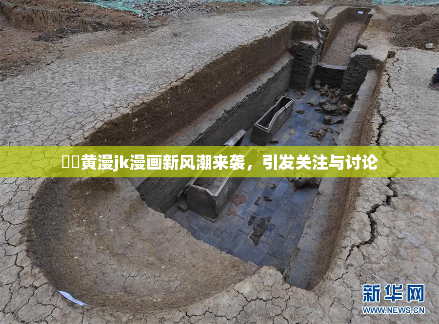 ❌‌黄漫jk漫画新风潮来袭，引发关注与讨论