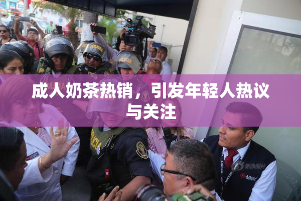 成人奶茶热销，引发年轻人热议与关注