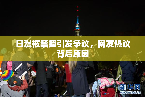 日漫被禁播引发争议，网友热议背后原因