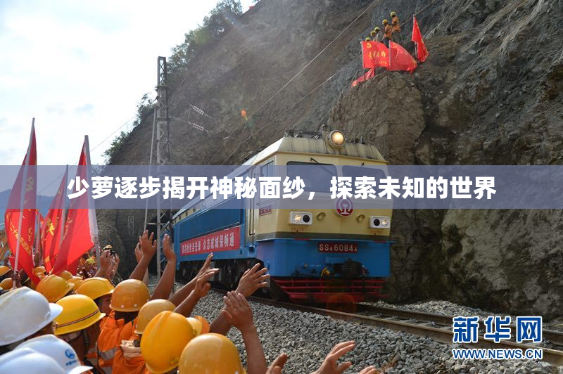 少萝逐步揭开神秘面纱，探索未知的世界