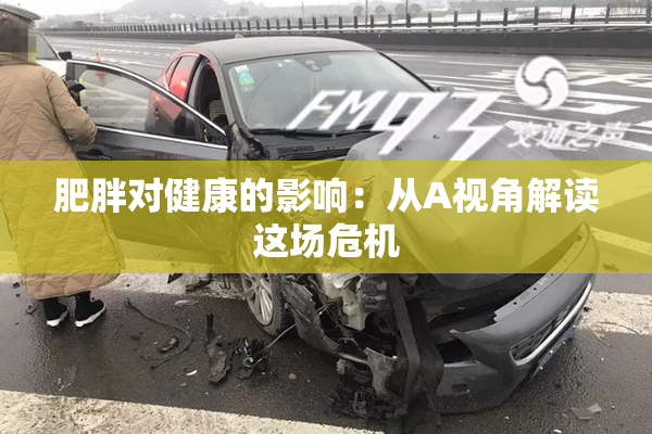 肥胖对健康的影响：从A视角解读这场危机