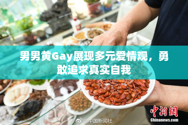 男男黄Gay展现多元爱情观，勇敢追求真实自我