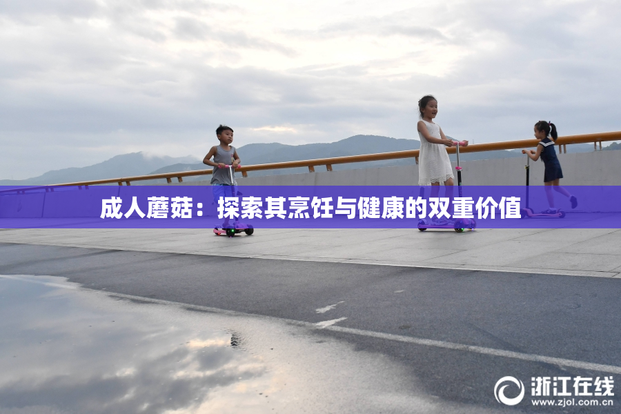 成人蘑菇：探索其烹饪与健康的双重价值