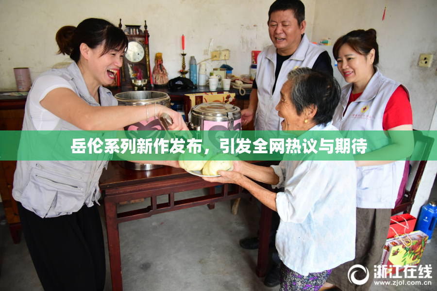 岳伦系列新作发布，引发全网热议与期待